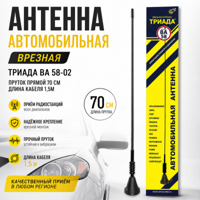 Антенна автомобильная врезная Триада ВА 58-02 пруток прямой 70 см, длина кабеля 1,5м