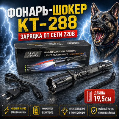 Фонарь-ШОКЕР KT-288, зарядка от сети 220В. Длина 19,5см