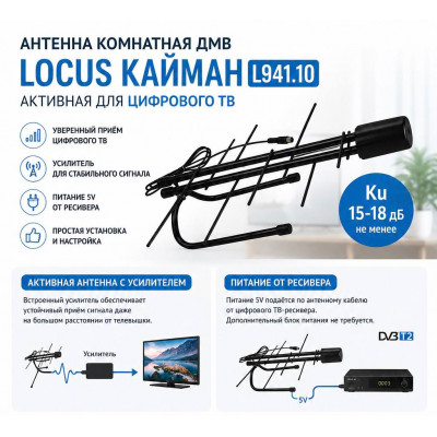 Антенна комнатная ДМВ LOCUS КАЙМАН L941.10 активная для цифрового ТВ (с усилителем, питание 5V подаётся от ресивера, Ку не менее 15-18 дБ)