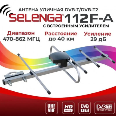 Антенна SELENGA 112FA, уличная, активная, ДМВ, диапазон 470-862 МГц, 29 дБи, с встроенным усилителем 5V и с функцией питания антенны через антенное гнездо (1/25)