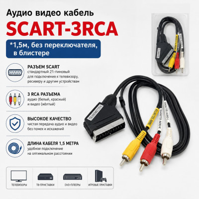Аудио видео кабель SCART-3RCA 1,5м, без переключателя, в блистере