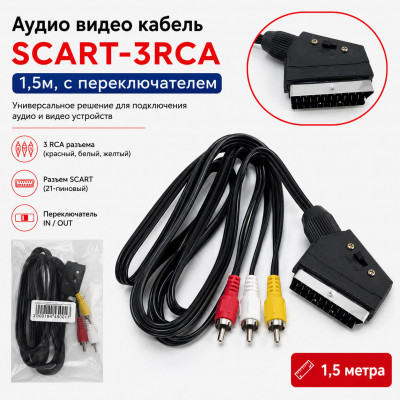 Аудио видео кабель SCART-3RCA 1,5м, c переключателем