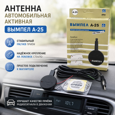 Антенна автомобильная активная Вымпел А-25 круглое полотно, FM/УКВ (1)