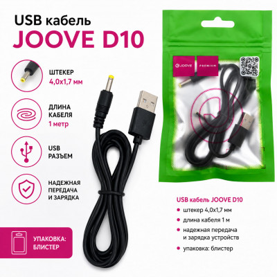 USB кабель JOOVE D10 штекер 4,0х1,7, длина кабеля 1м, блистер