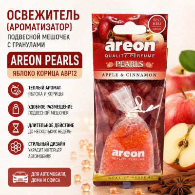 Освежитель (ароматизатор) подвесной мешочек с гранулами AREON PEARLS Яблоко Корица ABP12