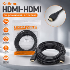 Кабель HDMI-HDMI 5м резиновый, в техпаке