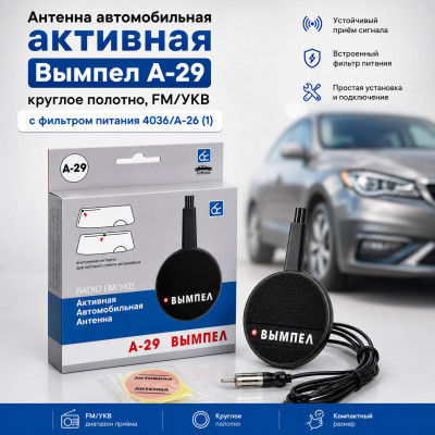 Антенна автомобильная активная Вымпел А-29 круглое полотно, FM/УКВ с фильтром питания 4036/А-26 (1)