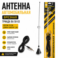 Антенна автомобильная врезная Триада ВА 58-03 пруток прямой 70 см, длина кабеля 1,5м