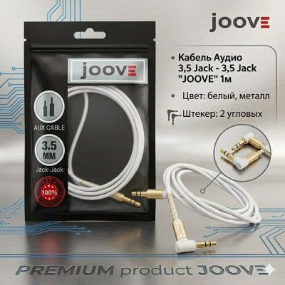 Кабель Аудио 3,5 Jack - 3,5 Jack JOOVE 1м, белый, металл, Угловой штекер