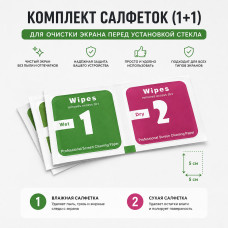Комплект салфеток (1+1) для очистки экрана перед установкой стекла  (размер 55)