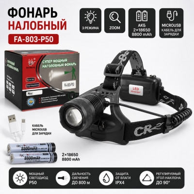 Фонарь налобный FA-803-P50 (3 режима, ZOOM, АКБ 2х18650 8800 mAh, кабель microUSB для зарядки)