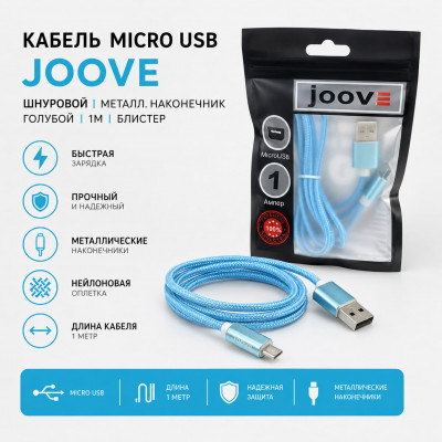 Кабель Micro USB JOOVE шнуровой, металл. наконечник, голубой, 1м, блистер(на русском языке)