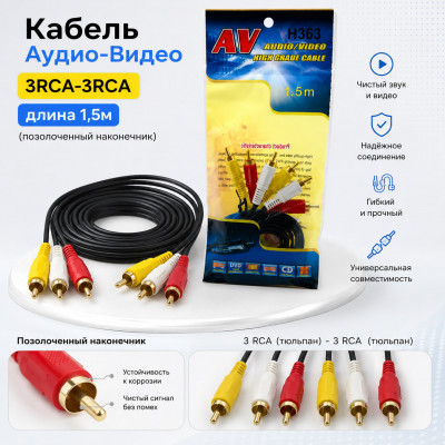 Кабель Аудио-Видео 3RCA-3RCA длина 1,5м (позолоченный наконечник)
