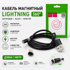 Кабель Lightning магнитный 360 1м, шнуровой, Black, блистер