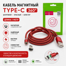 Кабель Type-C магнитный 360 шнуровой 1м, красный, блистер