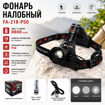 Фонарь налобный FA-218-P50 (АКБ 1х18650 8800 mAh, кабель microUSB для зарядки)