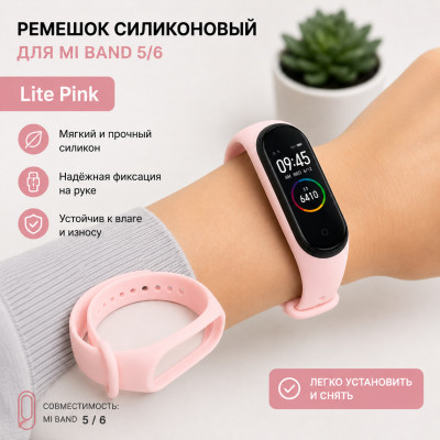 Ремешок силиконовый для Mi Band 5/6, Lite Pink