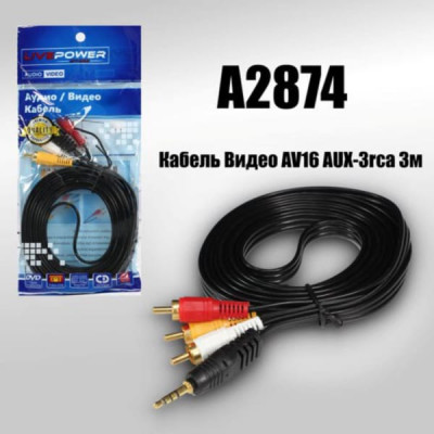 Кабель Аудио-Видео 3,5 Jack-3RCA 3м LIVE POWER AV16 цвет черный, позолоченный наконечник