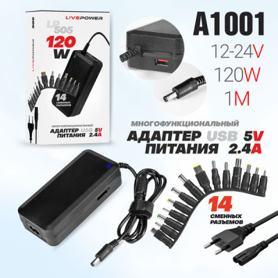 Универ.СЗУ для ноутбуков  Live-Power LP-505 120W Входное напряжение 12-24V (14 насадок)