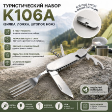 Туристический набор K106A (вилка, ложка, штопр, нож)
