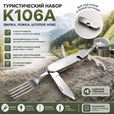 Туристический набор K106A (вилка, ложка, штопр, нож)