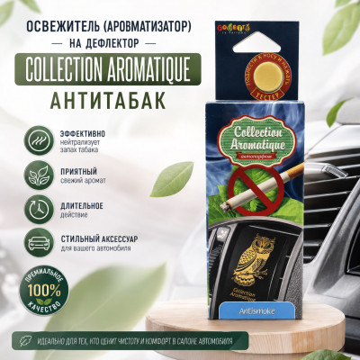 Освежитель (ароматизатор) на дефлектор Collection Aromatique Антитабак