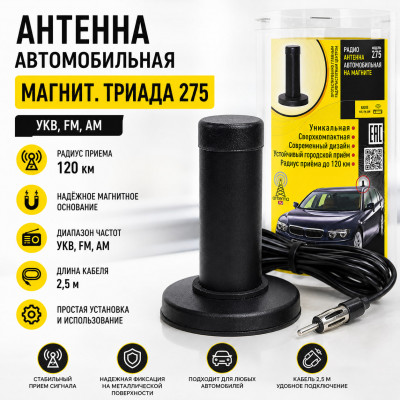 Антенна автомобильная магнит.Триада 275 УКВ, FM, AM, радиус приема 120км, кабель 2,5м