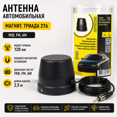 Антенна автомобильная магнит. Триада 276 УКВ, FM, AM, радиус приема 120км, кабель 2,5м
