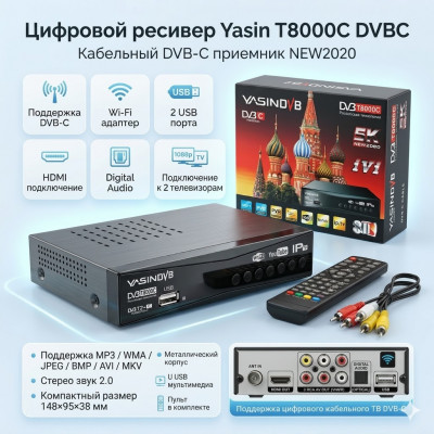 Цифровой ресивер эфирный Yasin T8000C DVBC (NEW2020) черная (пульт, 2 USB, выход аудио-видео сигнала HDMI, 3 RCA, Digital Audio, звук-2 канала (стерео), форматы MP3, WMA, JPEG, BMP, AVI, MKV, размер 148x95x38мм, возможность подключеня к 2 телевизорам, под