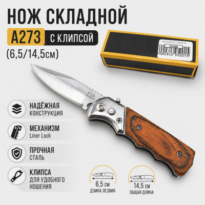 Нож складной A273 с клипсой (6,5/14,5см)