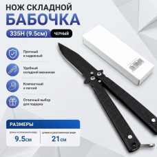 Нож складной Бабочка 335H (9.5см)