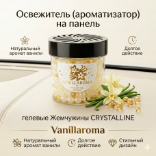 Освежитель (ароматизатор) на панель гелевые Жемчужины CRYSTALLINE  Vanillaroma