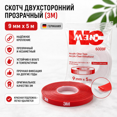 Скотч двухсторонний прозрачный (3M) 9мм х 5м (Германия), красная подложка