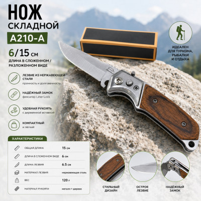 Нож складной A210-A  (6/15см)