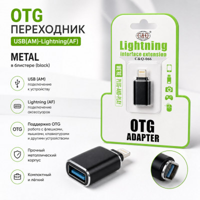 OTG переходник USB(AM)-Lightning(AF) Metal в блистере (black)