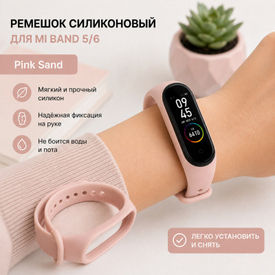 Ремешок силиконовый для Mi Band 5/6, Pink Sand