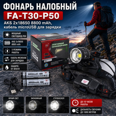 Фонарь налобный FA-T30-P50 (АКБ 2х18650 8800 mAh, кабель microUSB для зарядки)