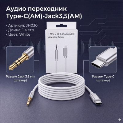 Аудио переходник Type-C(AM)-Jack3,5(AM) JH030, длина 1метр, (White)