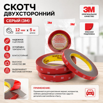 Скотч двухсторонний серый (3M) 12мм х 5м, красная подложка