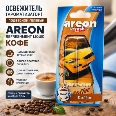 Освежитель (ароматизатор) подвесной гелевый AREON REFRESHMENT LIQUID Кофе (576)
