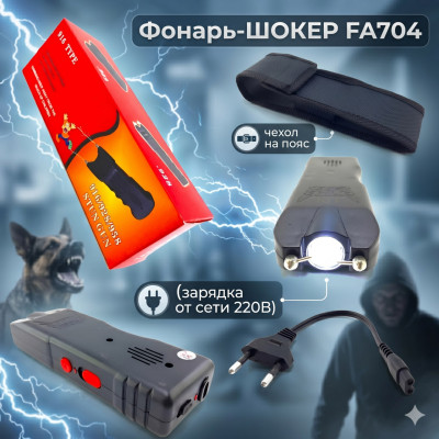 Фонарь-ШОКЕР FA704 (зарядка от сети 220В) чехол на пояс.