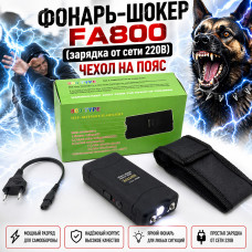 Фонарь-ШОКЕР FA800 (зарядка от сети 220В) чехол на пояс.