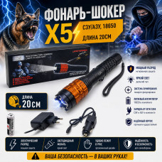 Фонарь-ШОКЕР X5 (СЗУ/АЗУ, 18650) Длина 20см