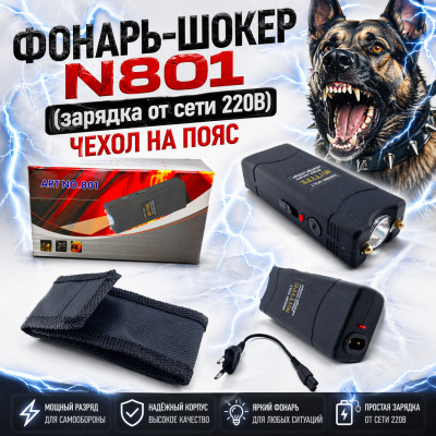 Фонарь-ШОКЕР N801 (зарядка от сети 220В) чехол на пояс.