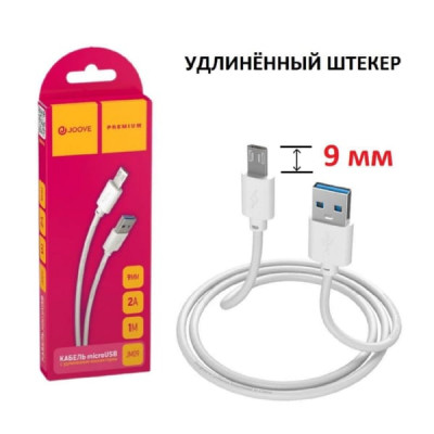 Кабель Micro USB JOOVE JM09 1м, 2.A, длинный штекер 9мм, White