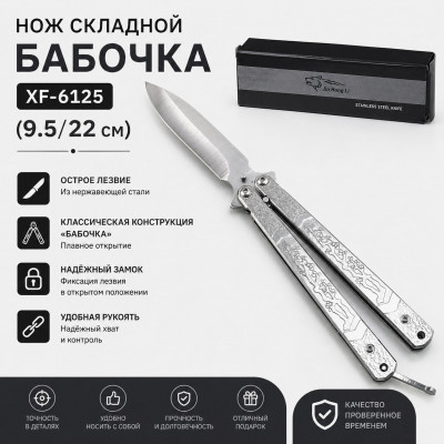 Нож складной Бабочка XF-6125 (9.5/22см)
