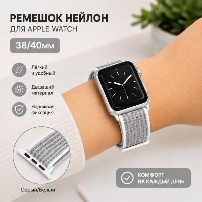 Ремешок нейлон для Ap Watch 38/40S, цвет Серый/Белый