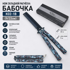 Нож складной расчёска K02-1B Бабочка(9/22см)