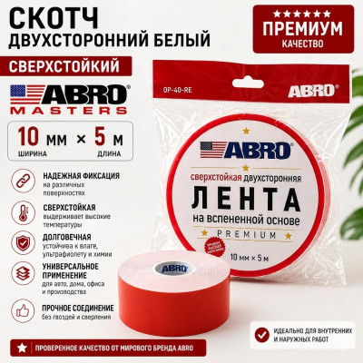 Скотч двухсторонний белый ABRO MASTERS 10мм х 5м сверхстойкий Премиум