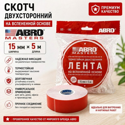 Скотч двухсторонний белый ABRO MASTERS 15мм х 5м на вспененной основе